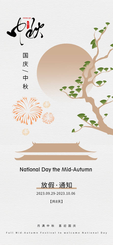 源文件下载【中秋遇国庆海报 】编号：38630019247415966