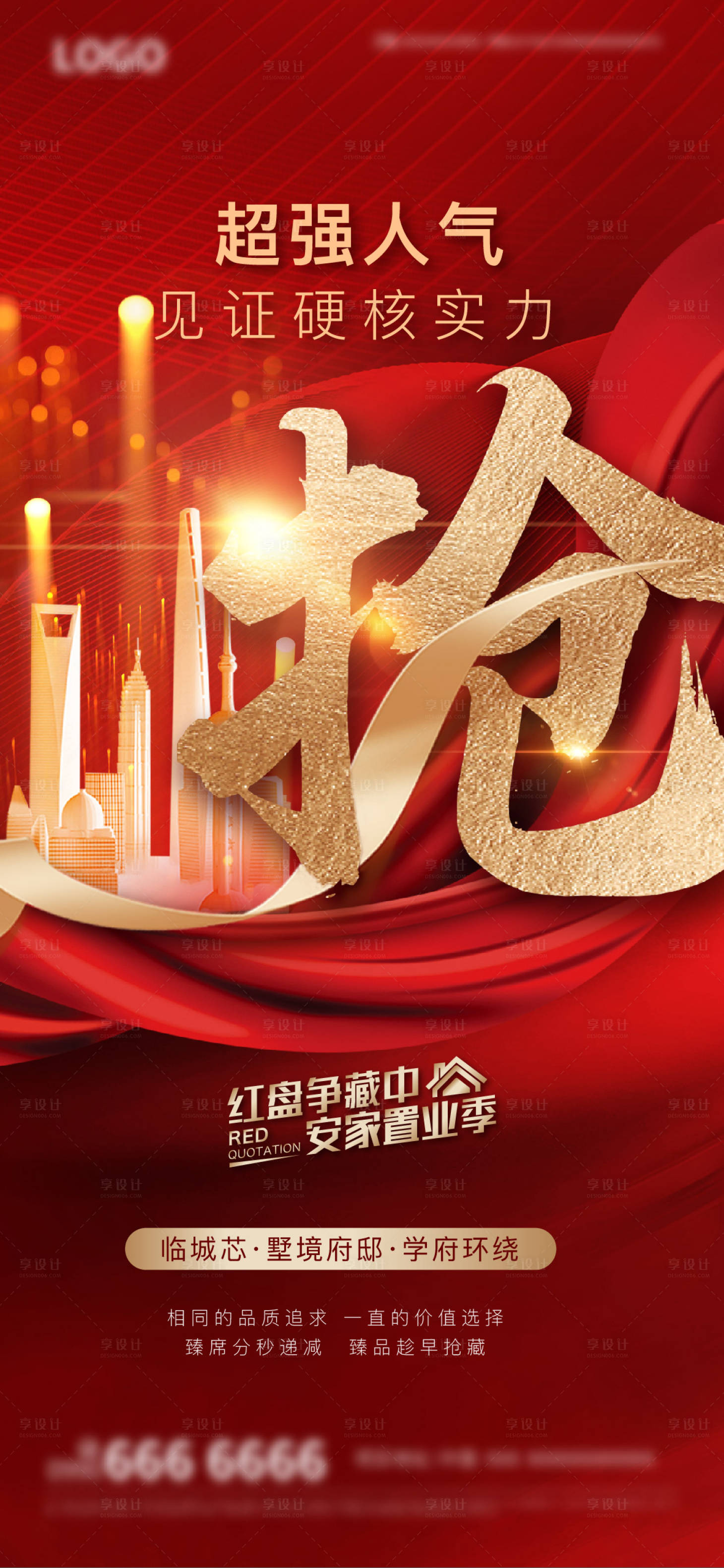 源文件下载【享设计】搜索编号：22640019301788542【地产热销海报】