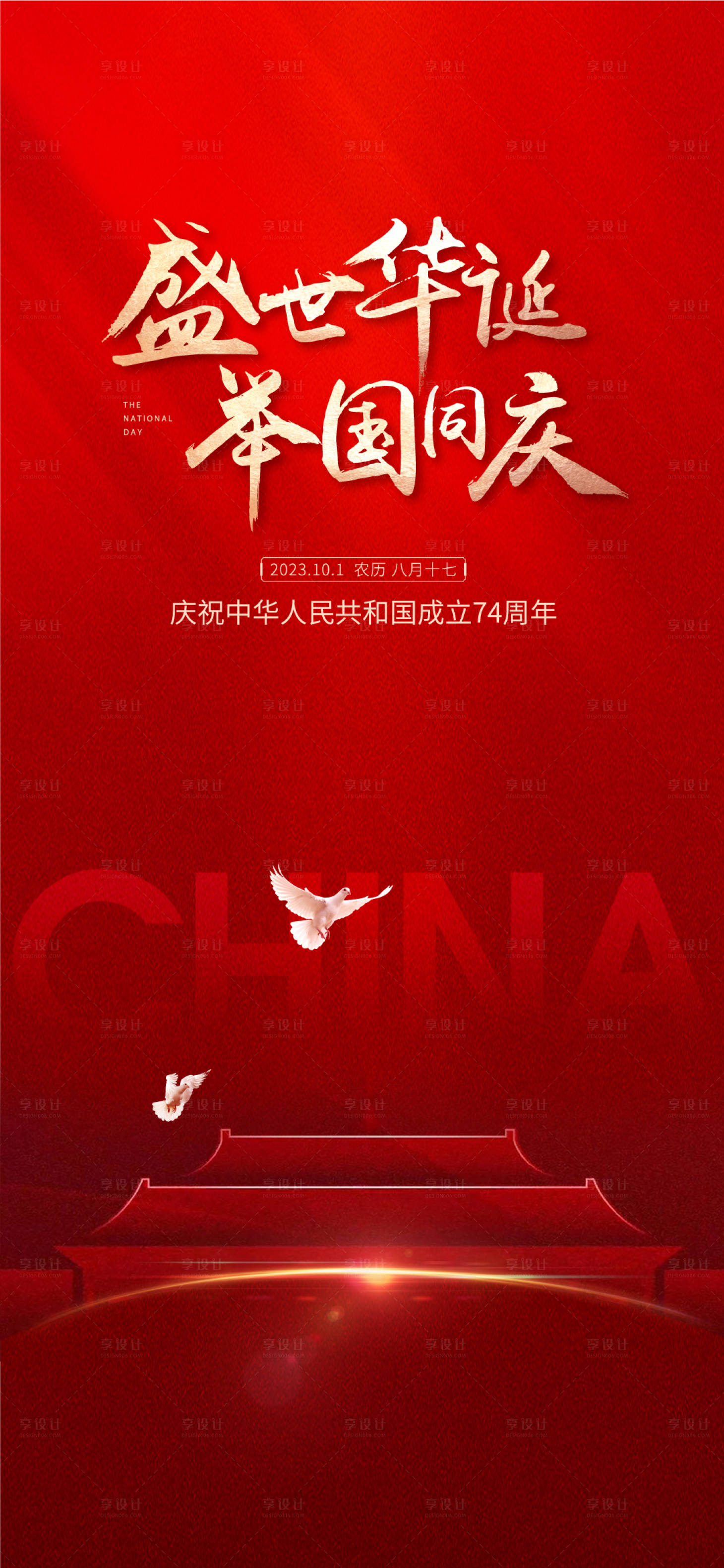 源文件下载【享设计】搜索编号：53290019535992230【国庆节海报】