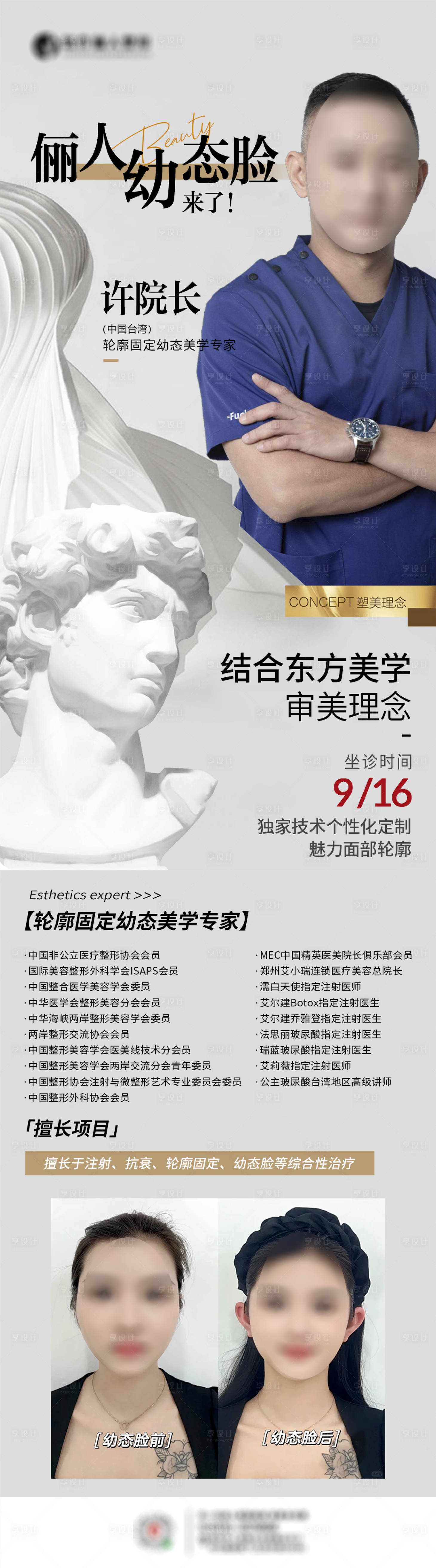源文件下載【享設(shè)計】搜索編號：33260019353447382【醫(yī)美專家坐診日長圖海報】
