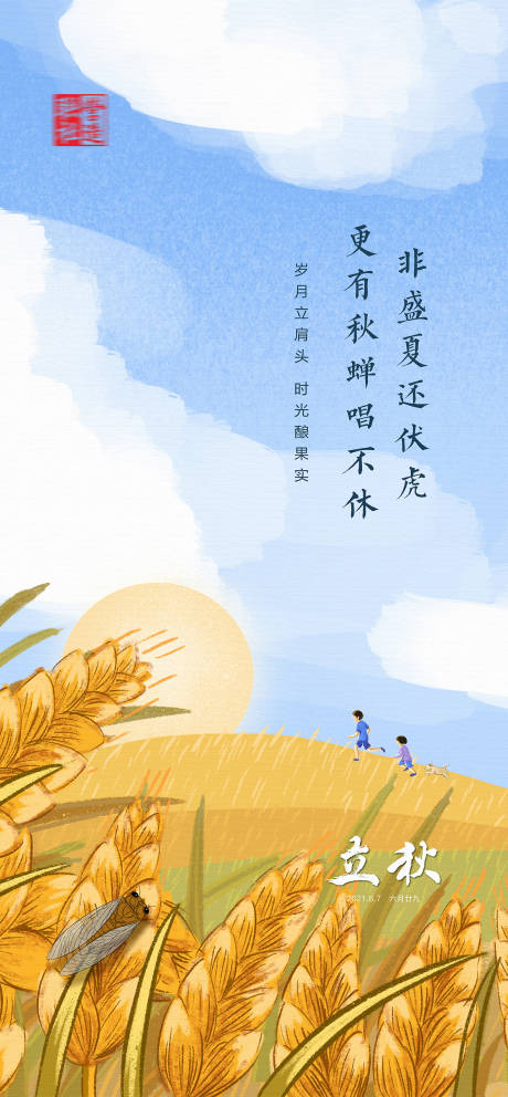 源文件下載【立秋海報(bào)】編號(hào)：17670019329702260
