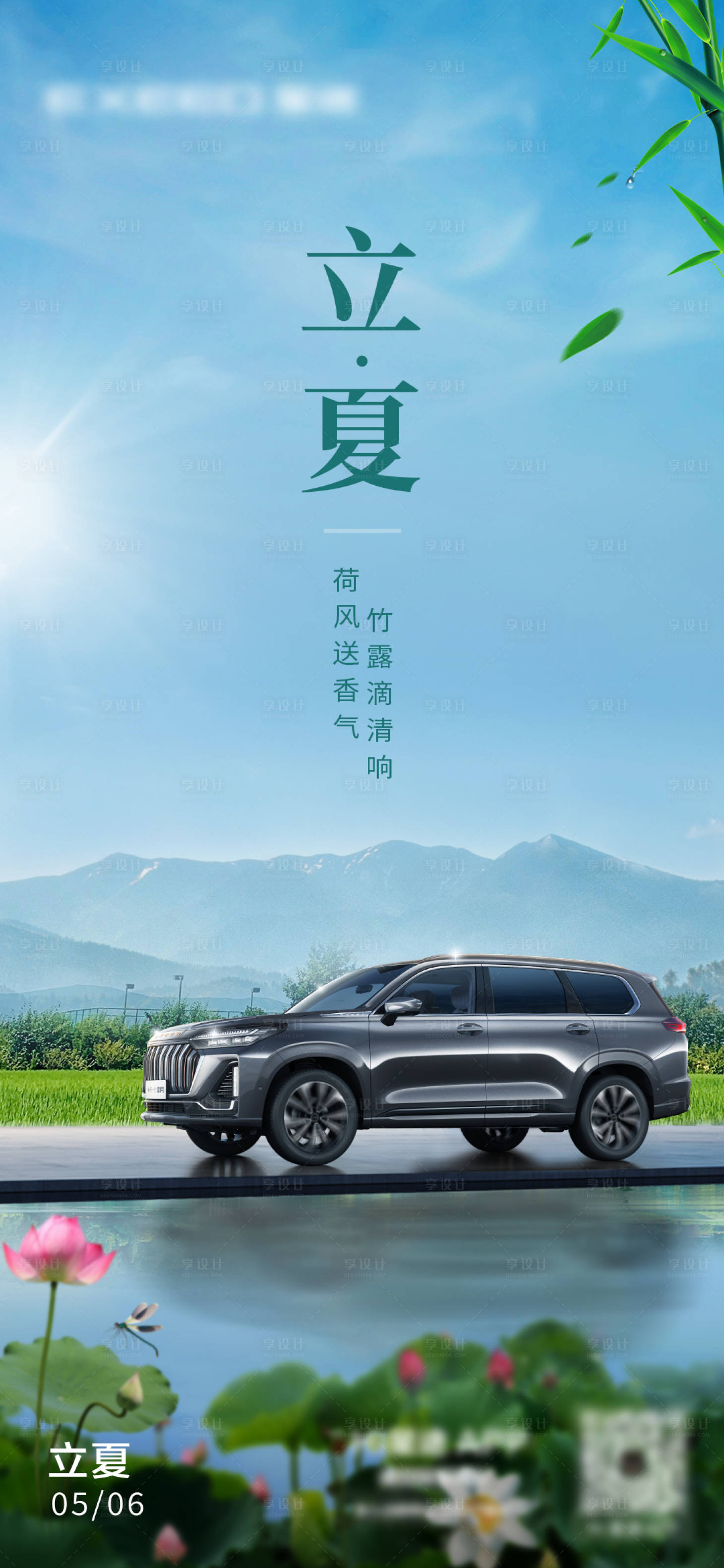 源文件下載【享設計】搜索編號：72600019462736512【汽車立夏節氣海報】