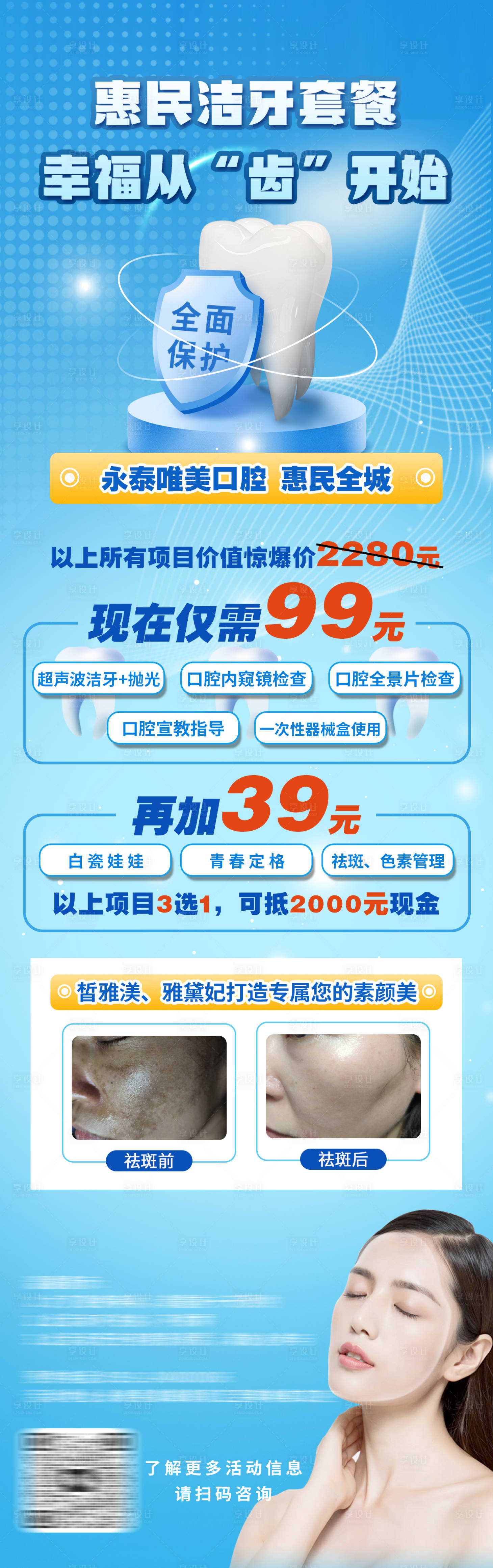 源文件下載【享設計】搜索編號：98690019170805155【醫(yī)美口腔活動套餐長圖海報】