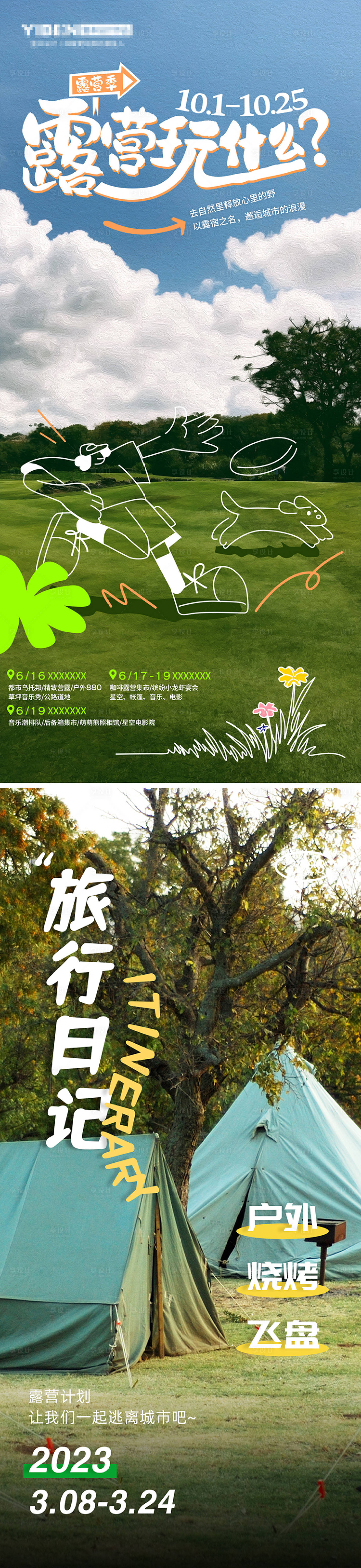 源文件下载【露营海报】编号：20290019545172202