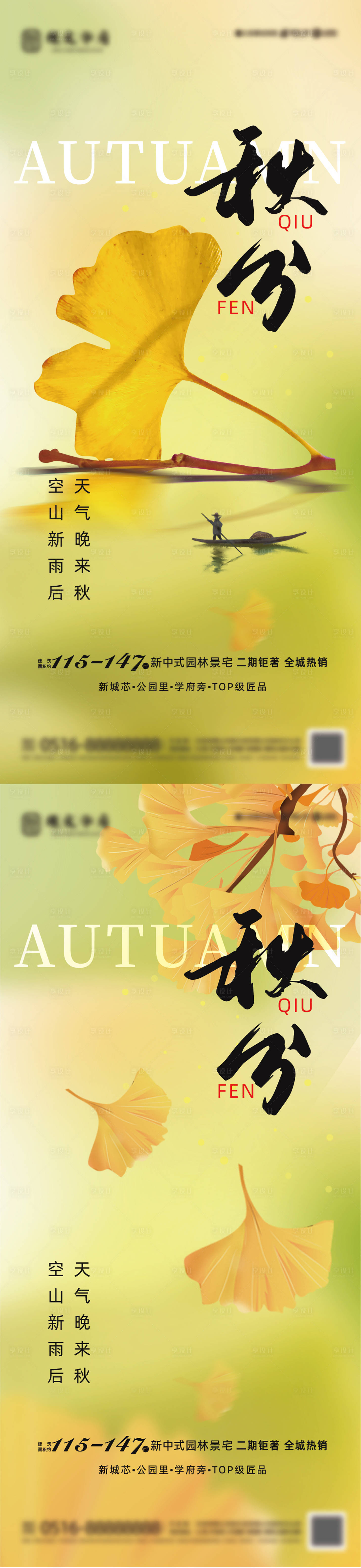 源文件下载【地产秋分海报】编号：94720019093068746
