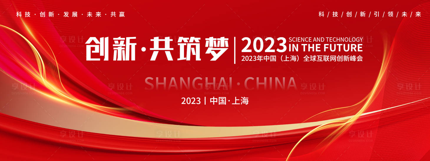 源文件下載【享設計】搜索編號：33070019235205680【紅色互聯網科技會議背景板】