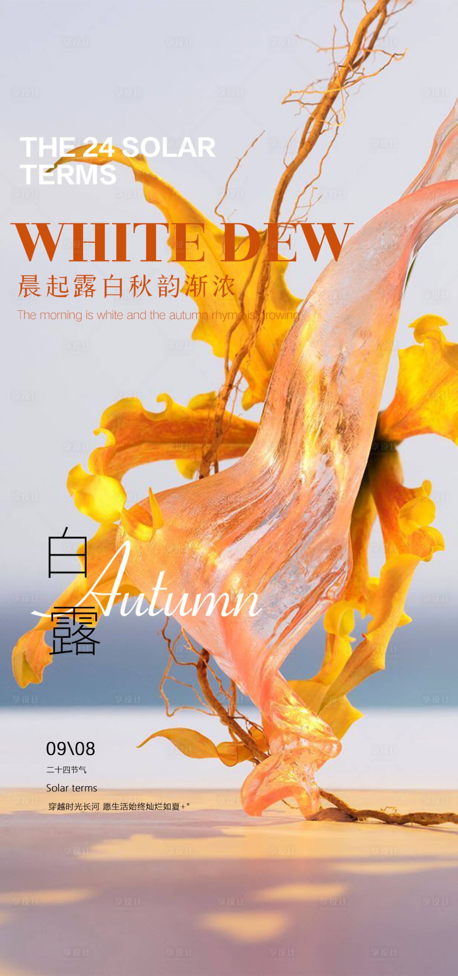 源文件下载【享设计】搜索编号：50030019183344088【白露节气海报】