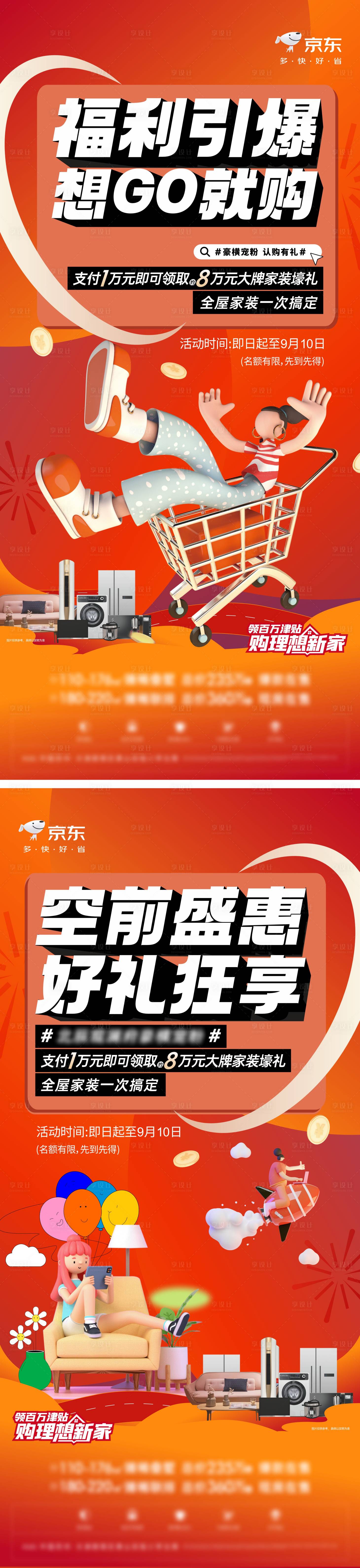 源文件下载【京东家电购物节海报】编号：10780019220063263