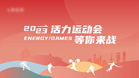 源文件下載【享設計】搜索編號：60530019087646450【活力運動會主畫面】