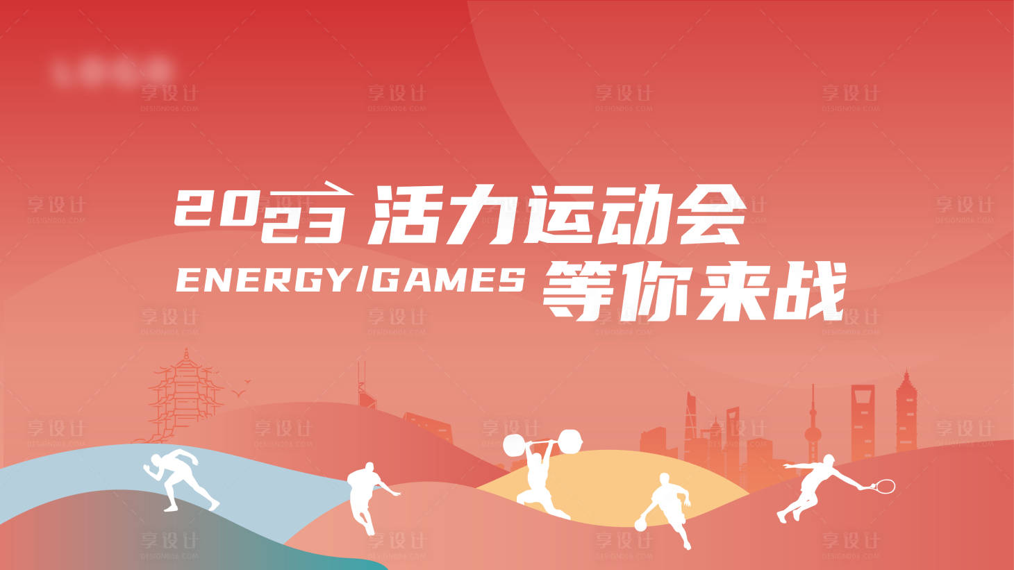 源文件下載【享設計】搜索編號：60530019087646450【活力運動會主畫面】
