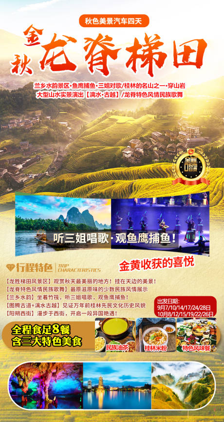 源文件下载【梯田龙脊旅游海报】编号：47970018706581633