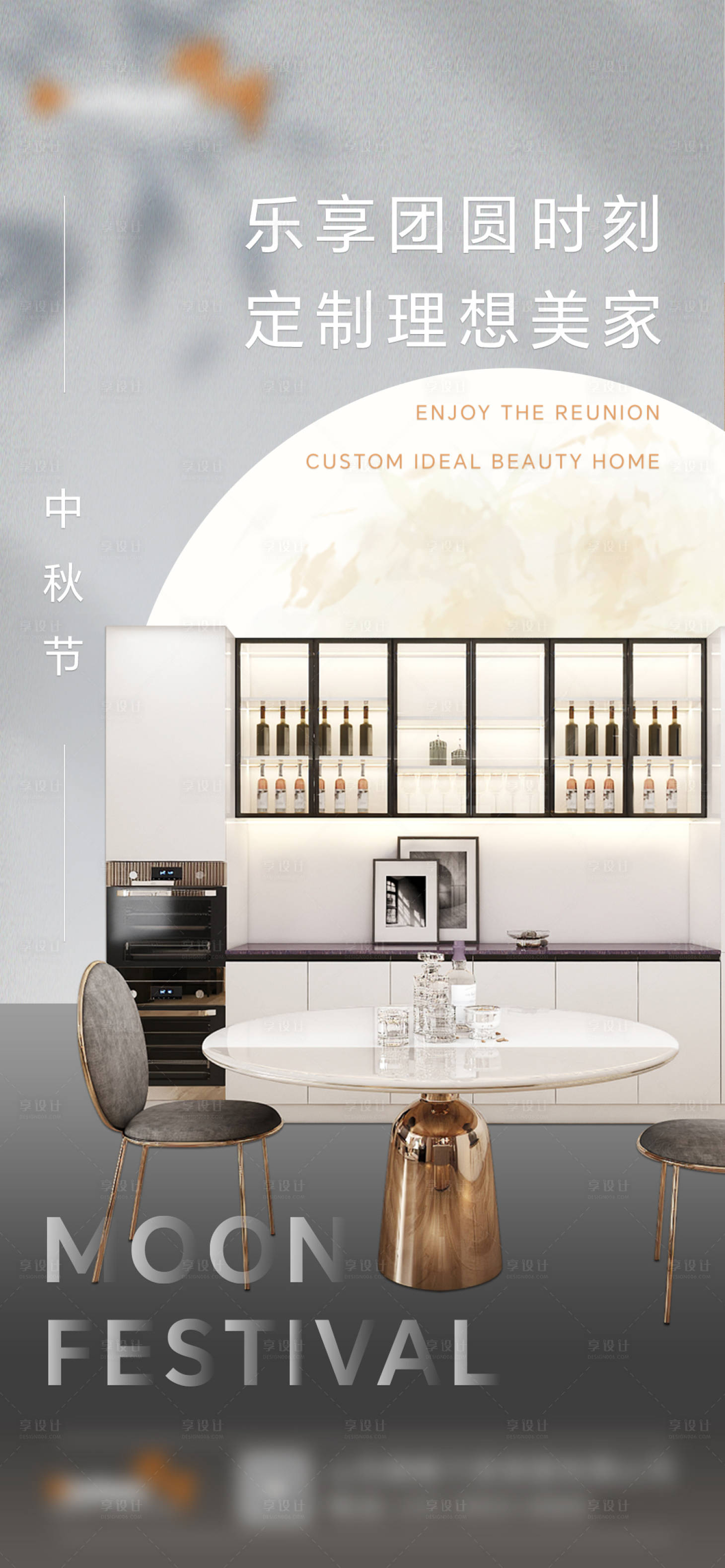 源文件下载【全屋定制中秋节日海报】编号：85660019580365057
