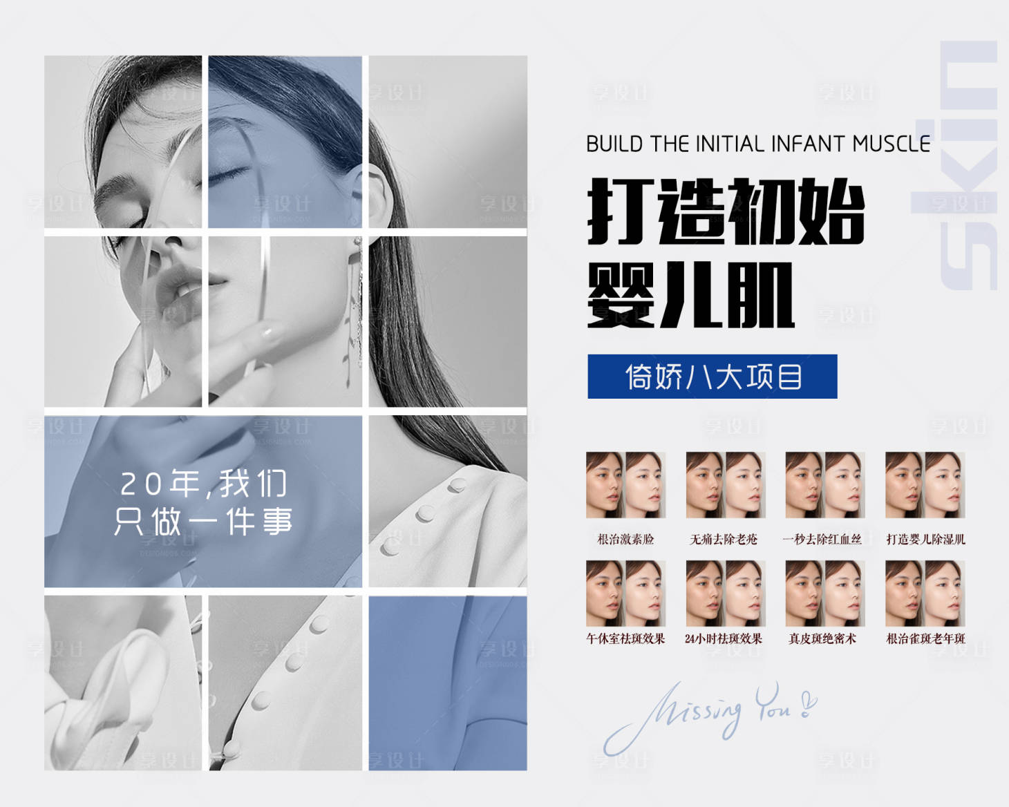源文件下載【享設(shè)計(jì)】搜索編號(hào)：40430019415315550【醫(yī)美肌膚展板】