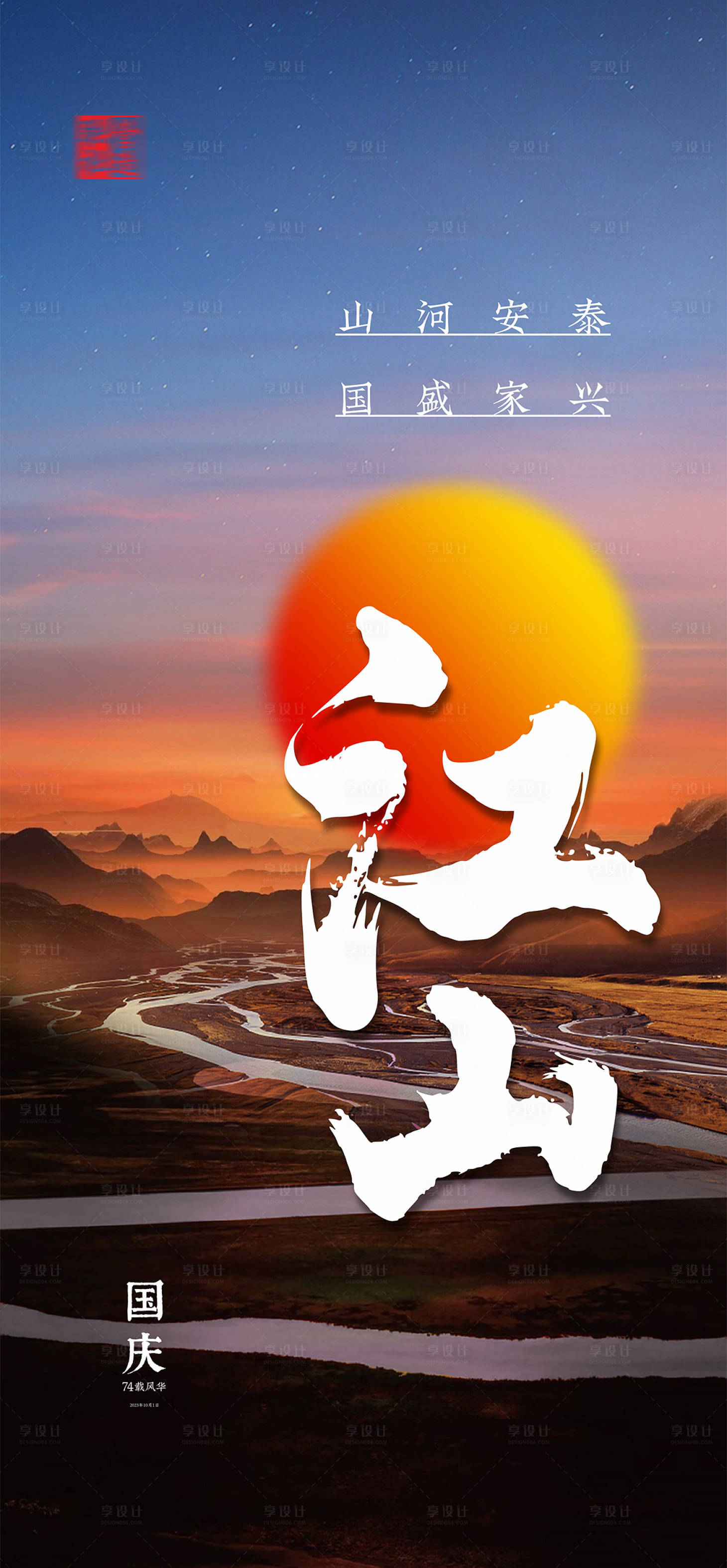 源文件下载【国庆节海报】编号：10200019223864977