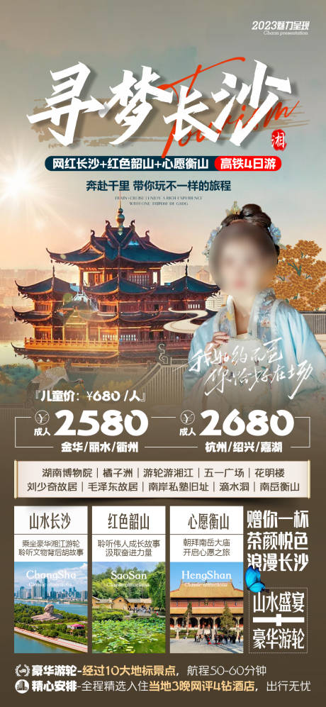 源文件下载【湖南长沙旅游海报】编号：20230918111356567