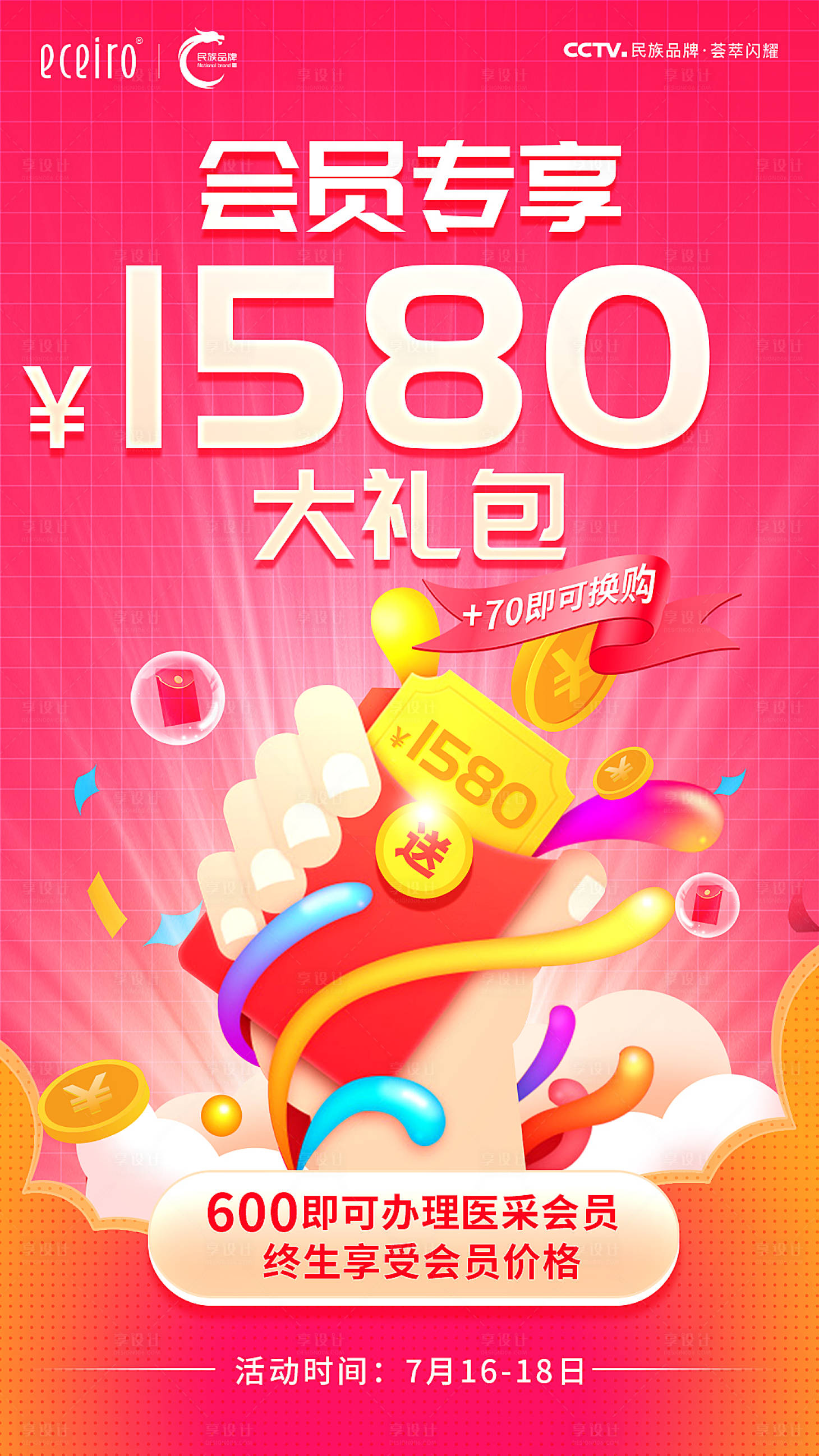 源文件下载【享设计】搜索编号：89830019094216743【微商会员大礼包宣传海报】
