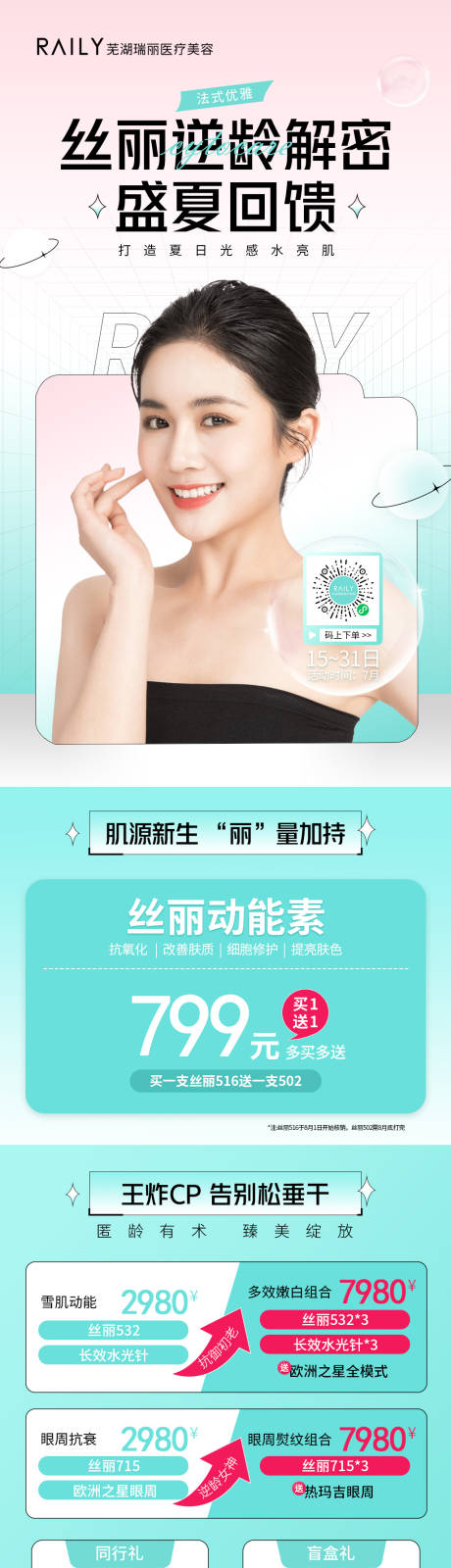 源文件下载【丝丽逆龄解密海报】编号：76120019544342911