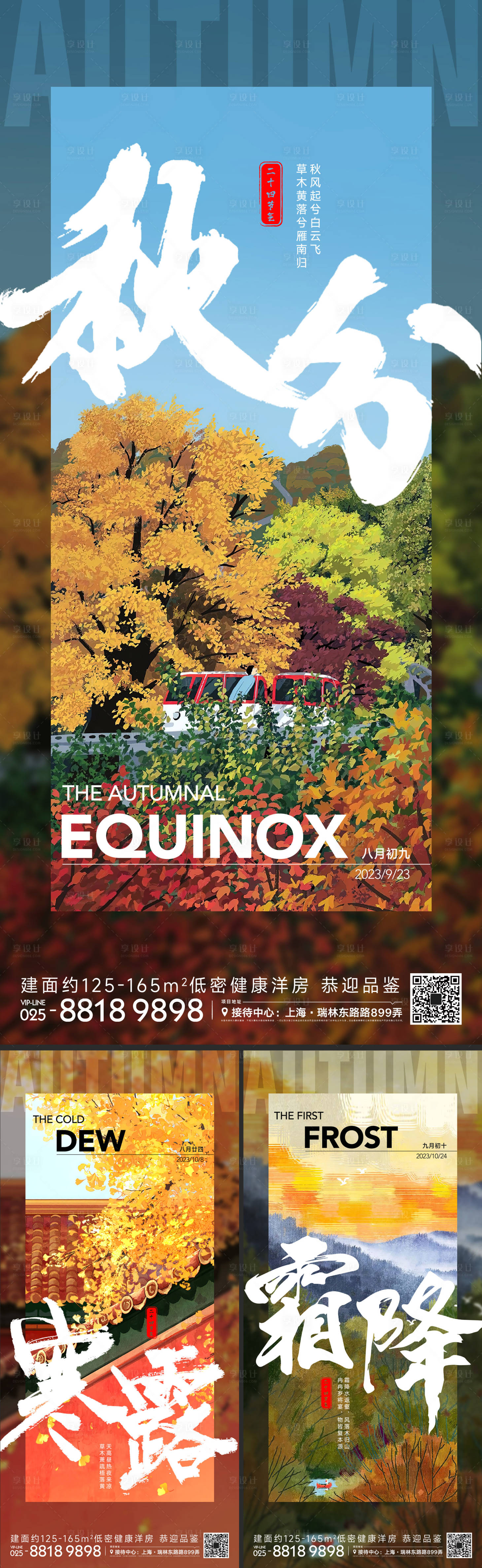 源文件下载【秋分寒露霜降节气海报】编号：94530019332587959