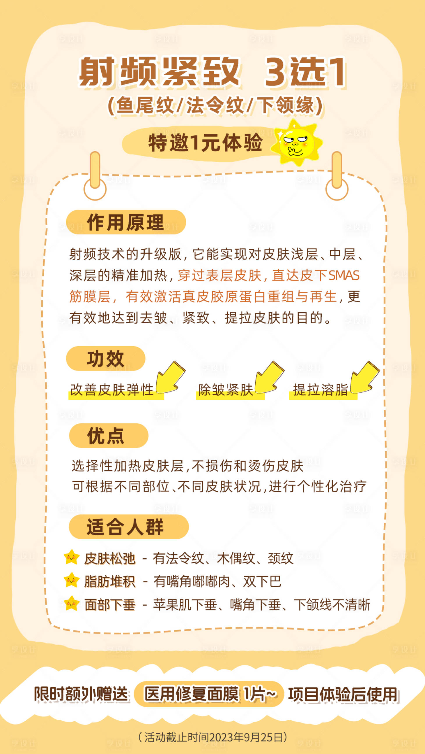 源文件下载【享设计】搜索编号：23520019221265233【医美射频紧肤科普海报】