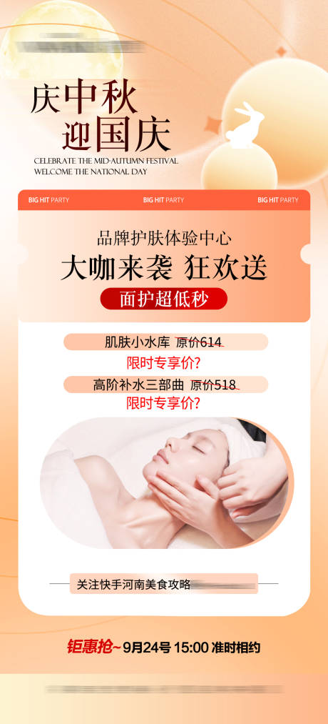 源文件下载【中秋国庆医美活动海报】编号：17820019591671008