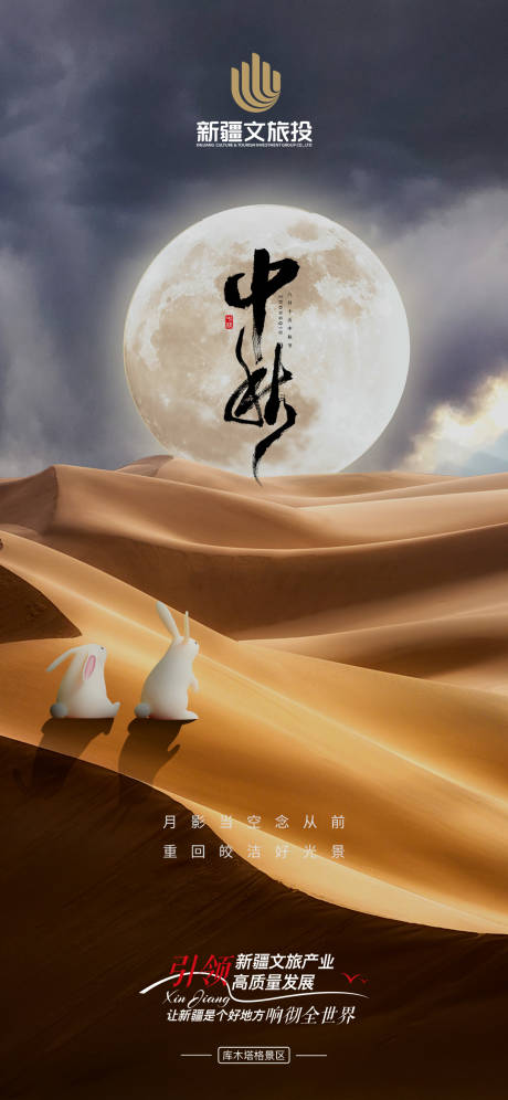源文件下载【新疆文化旅游中秋宣传海报】编号：39800019339409527