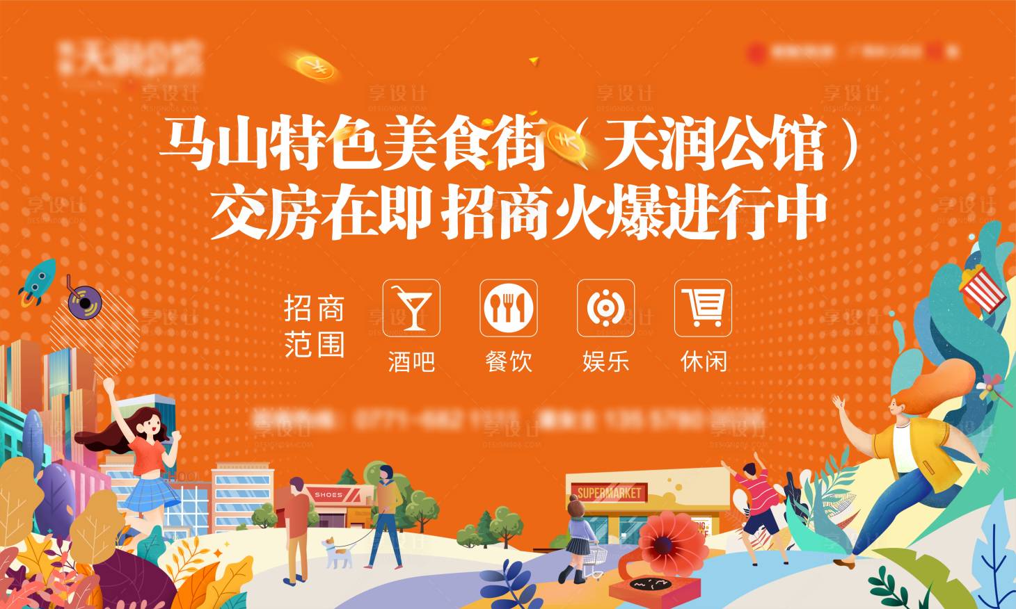 源文件下载【商铺海报】编号：60050019229205044
