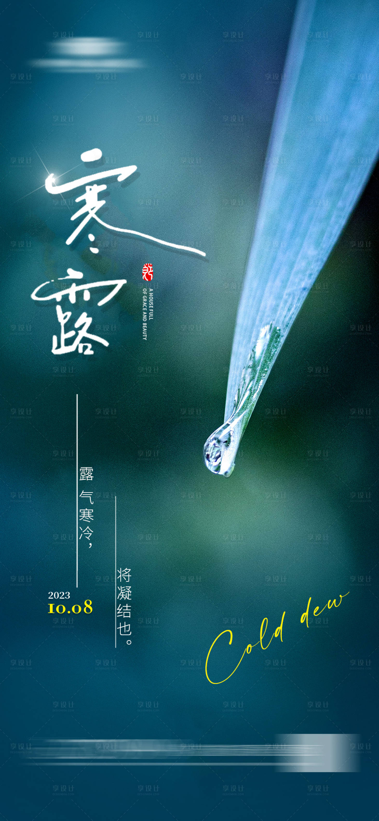 源文件下载【享设计】搜索编号：82470019453808532【地产寒露海报】