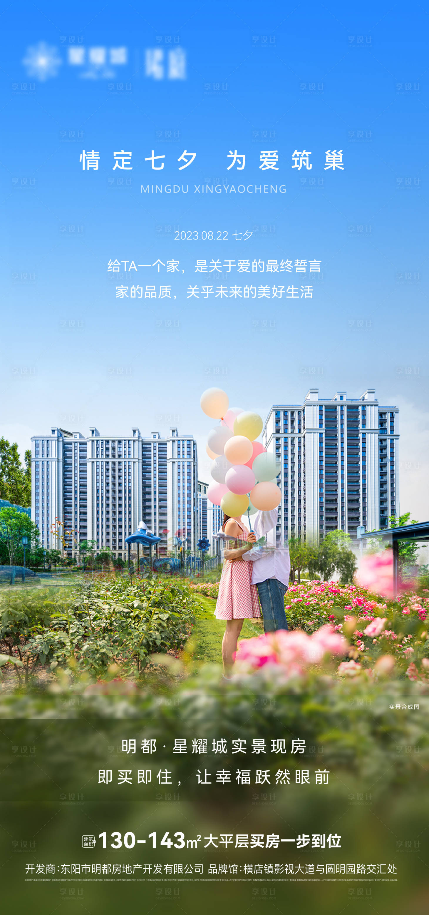 源文件下載【享設計】搜索編號：34720019173358048【地產七夕海報】