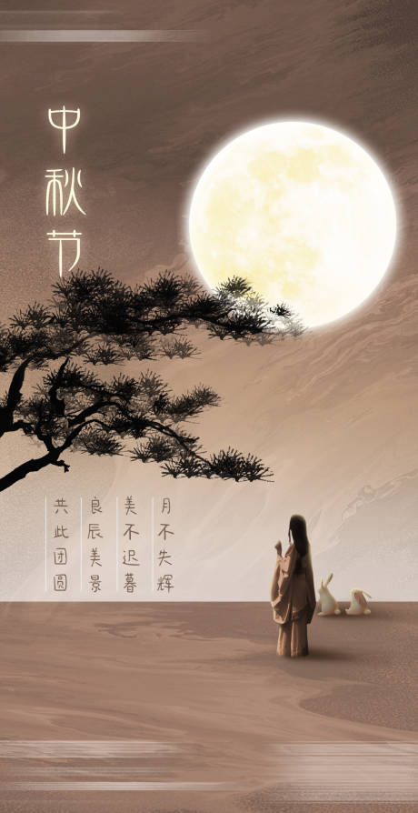 源文件下载【中秋节海报】编号：52720019579694417