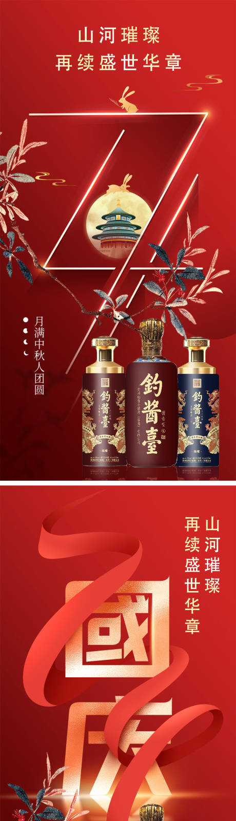 源文件下载【双节白酒系列海报】编号：95340019465128757