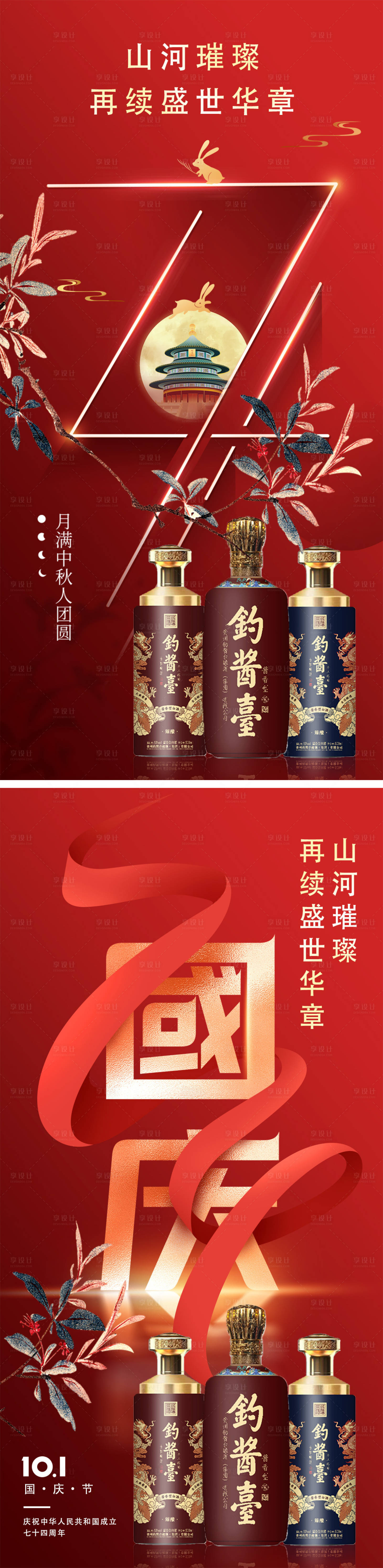 源文件下載【享設計】搜索編號：95340019465128757【雙節白酒系列海報】