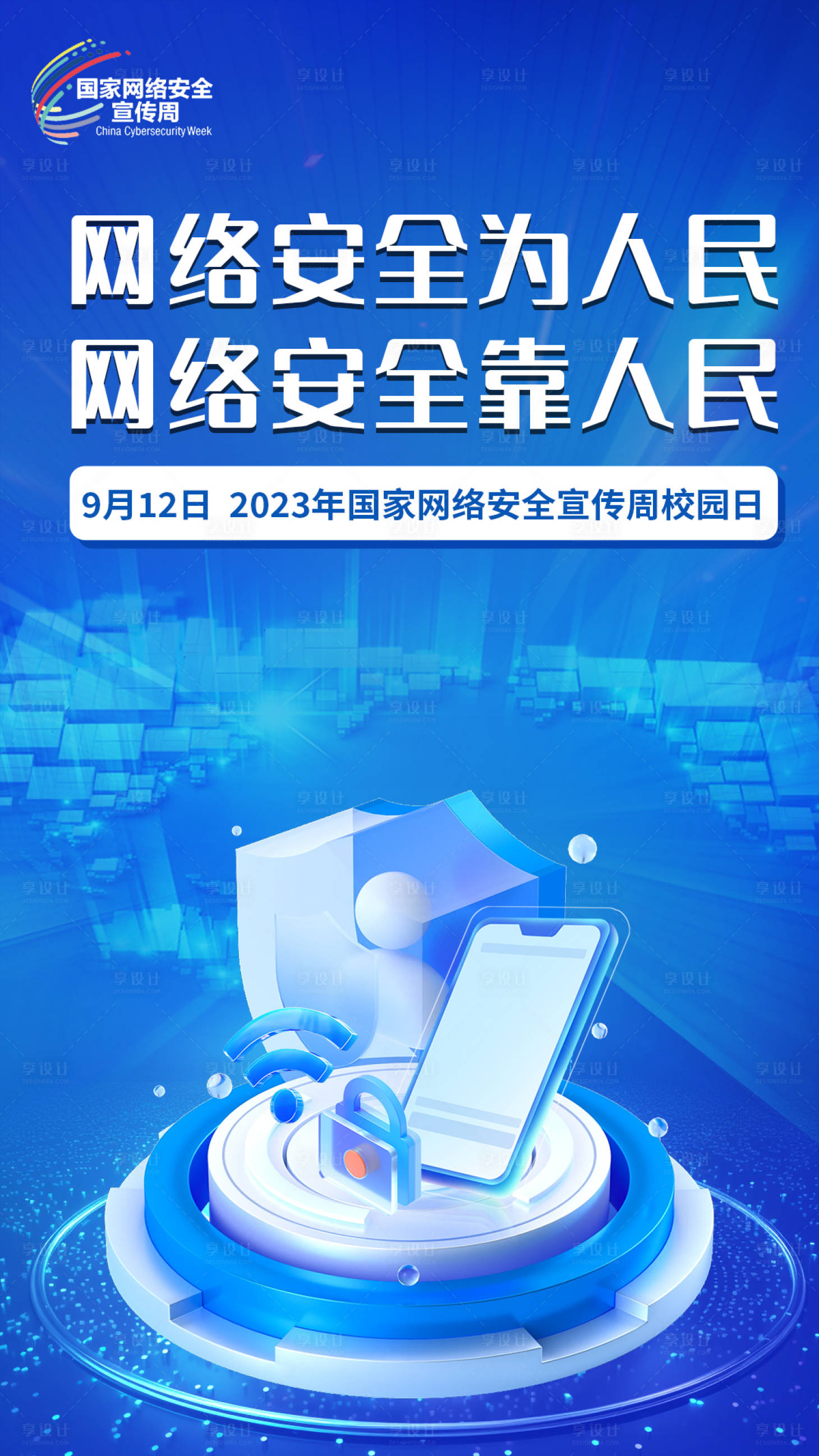 源文件下载【享设计】搜索编号：63610019270432215【安全网络海报】