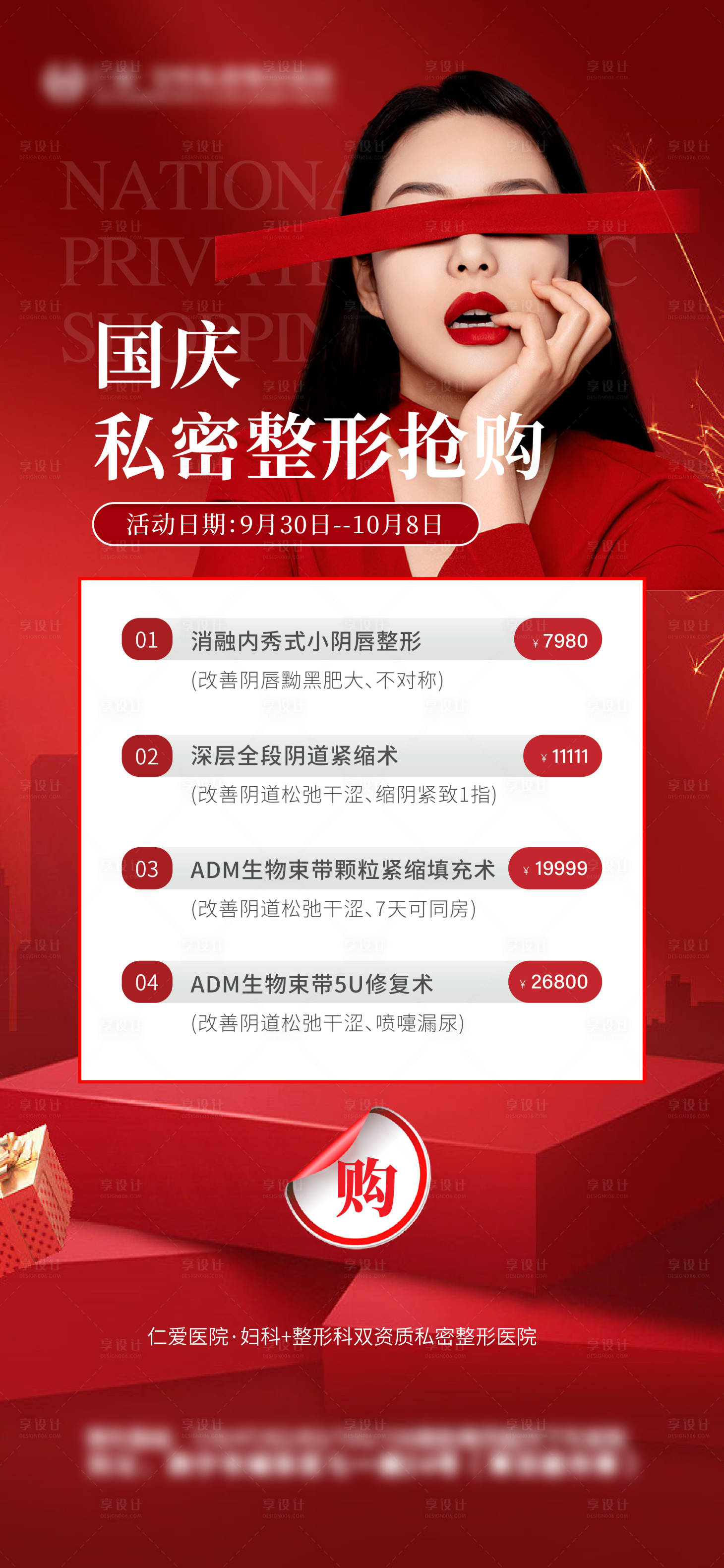 源文件下载【医美国庆活动海报价格】编号：54740019457248559