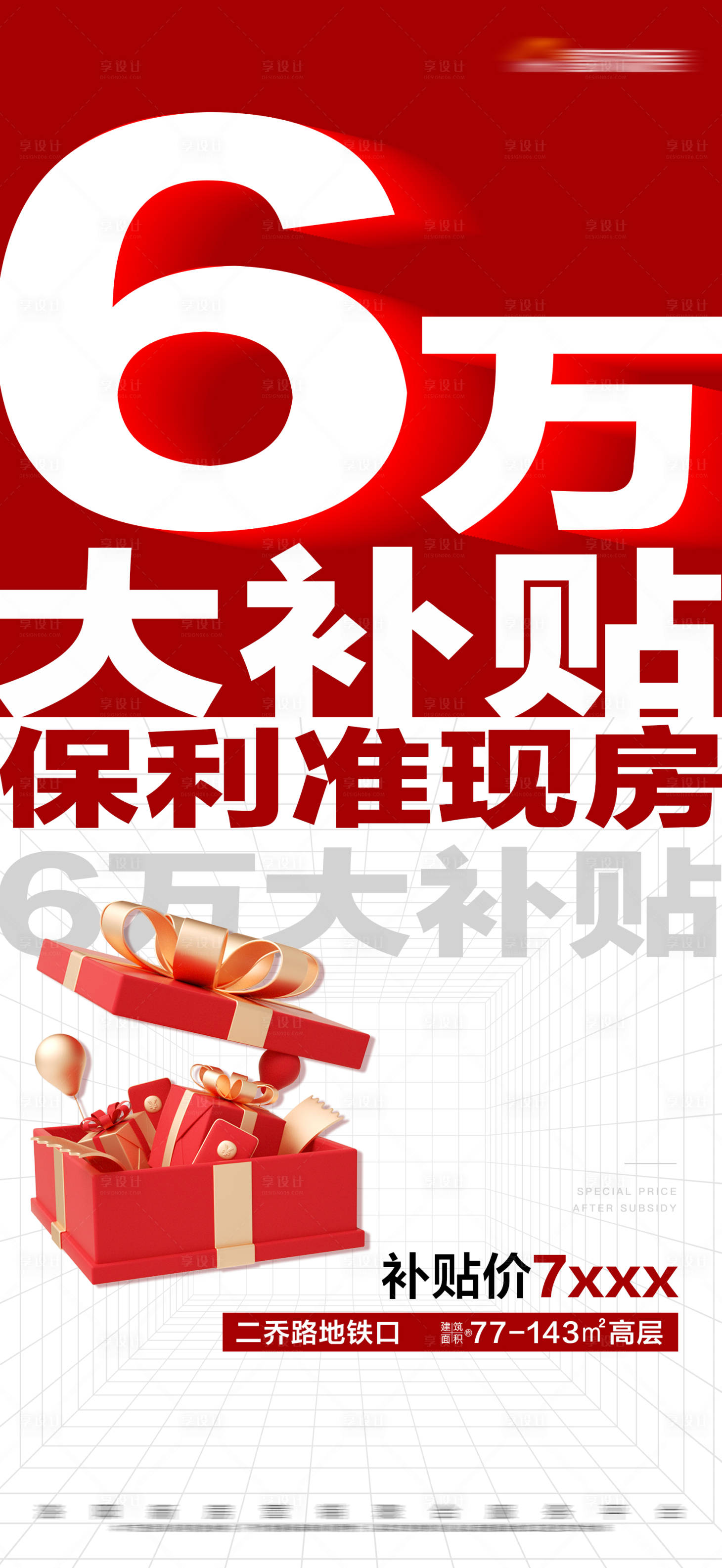 源文件下載【享設(shè)計】搜索編號：46320019462076804【地產(chǎn)補貼活動大字報】