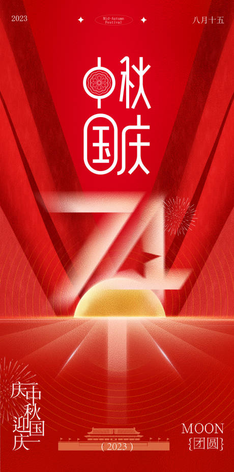 源文件下载【享设计】搜索编号：66070019322147982【中秋节国庆节海报】