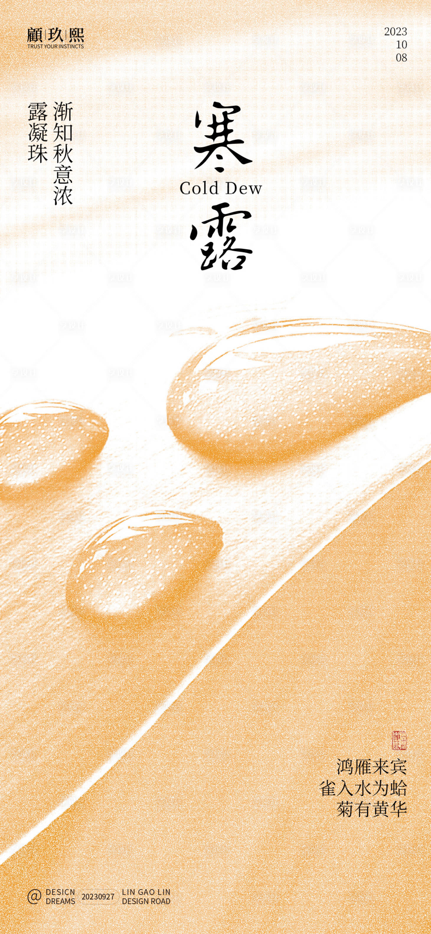 源文件下载【享设计】搜索编号：22190019593449553【寒露简约节气海报】