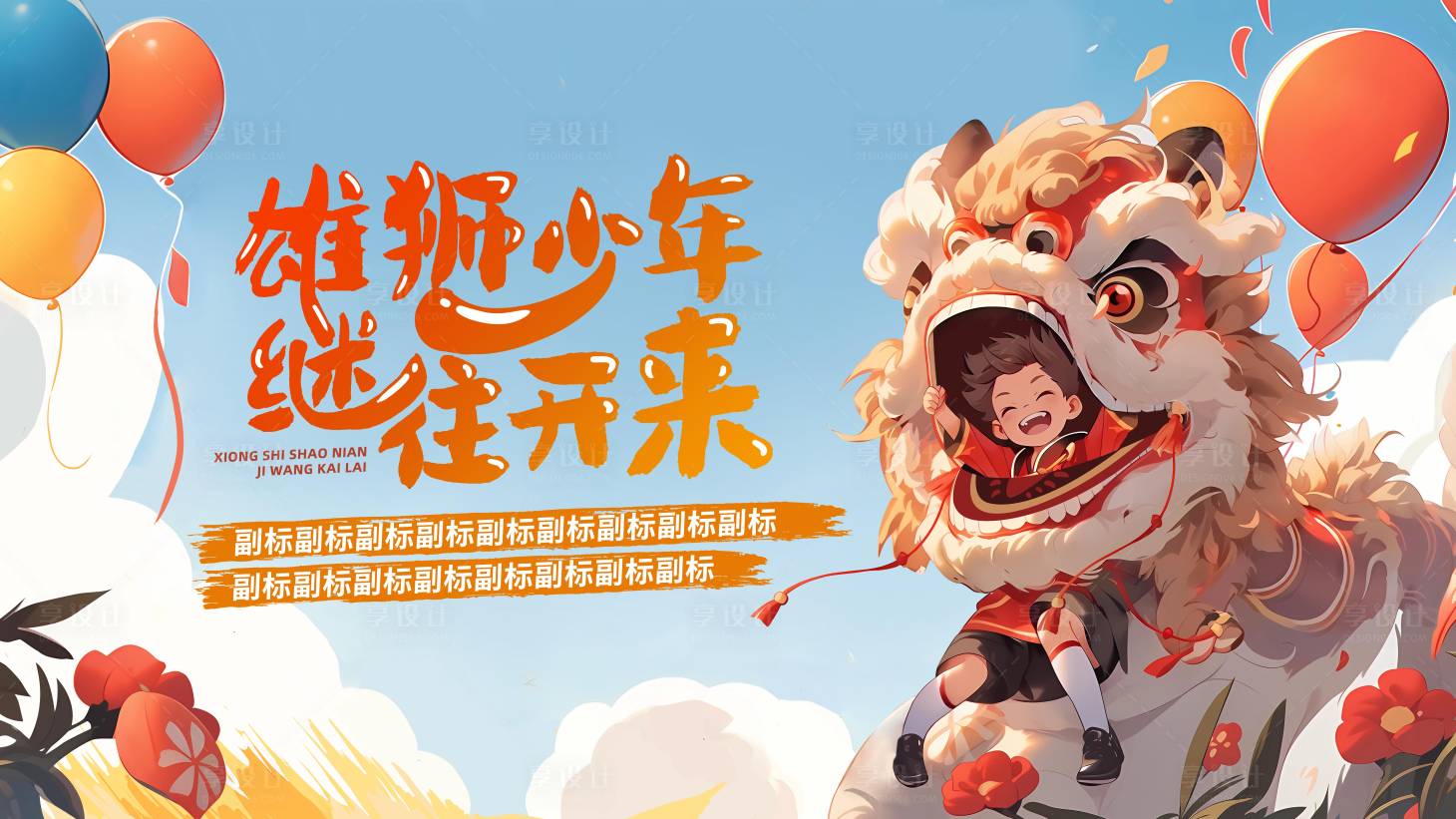 源文件下载【享设计】搜索编号：53630019359818627【雄狮少年继往开来背景板】