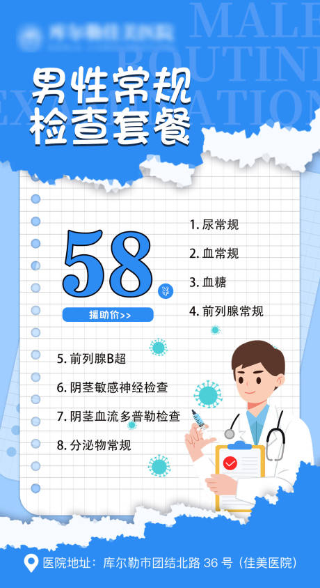源文件下載【享設計】搜索編號：38590019213923551【男性常規檢查插畫海報】