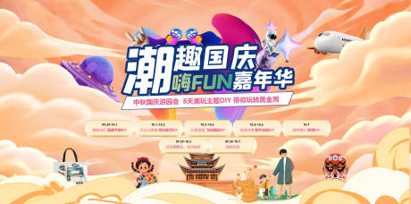 源文件下载【享设计】搜索编号：74490019118319337【中秋国庆嘉年华游园会活动展板】