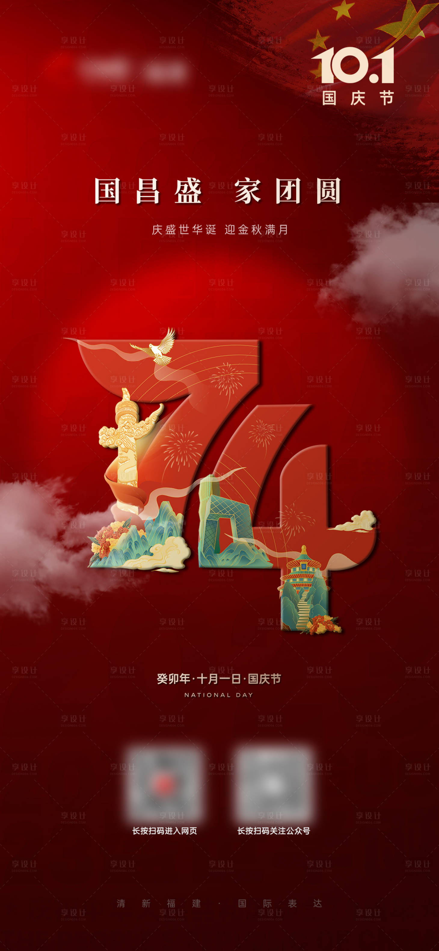 源文件下载【享设计】搜索编号：59840019471132658【国庆节单图】