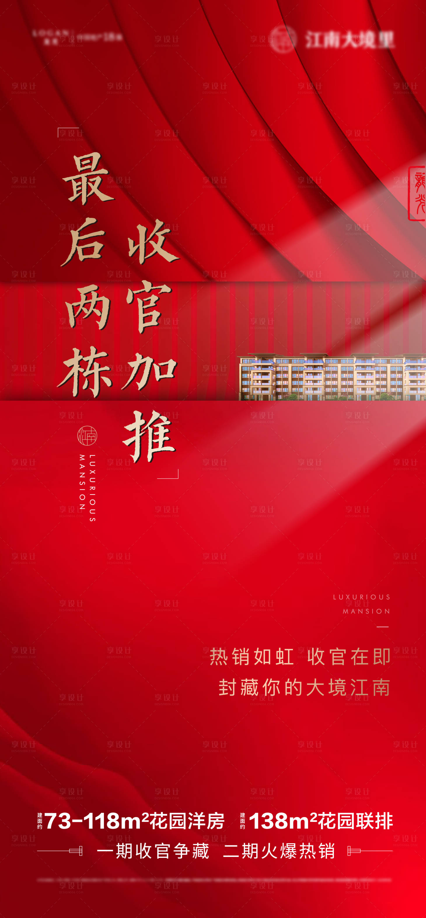 源文件下载【享设计】搜索编号：72860019586264490【地产红色加推海报】