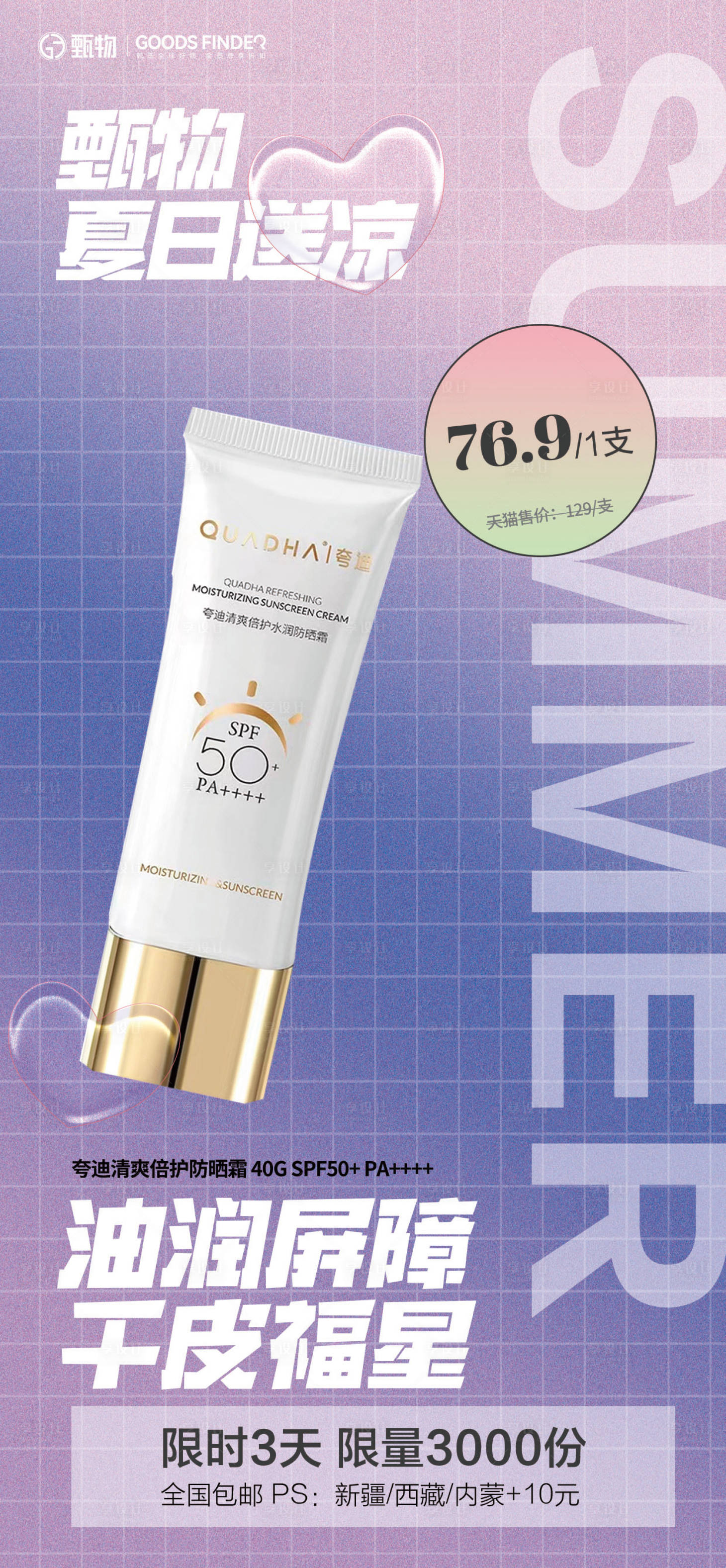 源文件下载【享设计】搜索编号：80570019538343649【防晒霜促销活动海报】