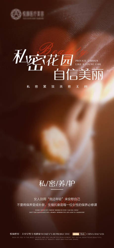 源文件下载【私密养护海报】编号：89720019459144302
