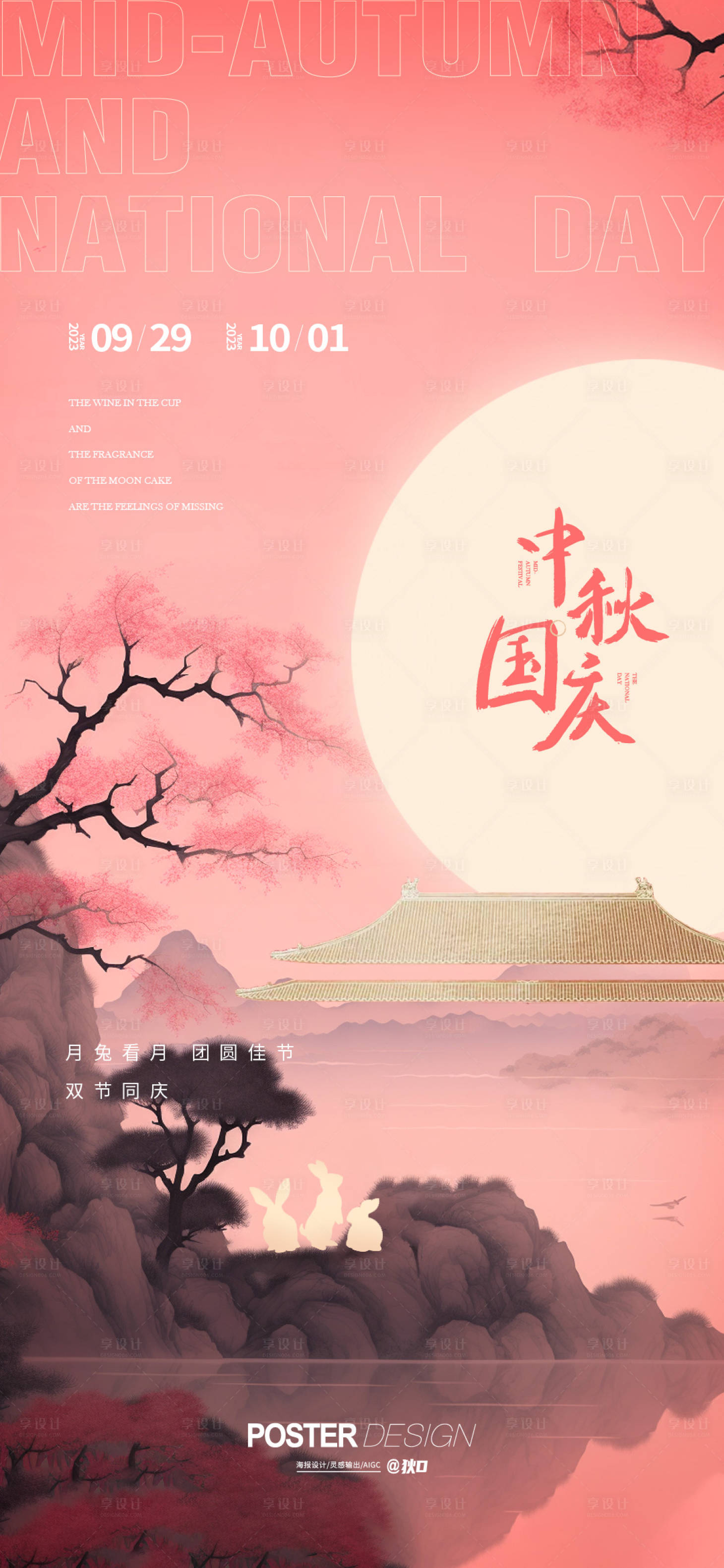 源文件下载【享设计】搜索编号：93130019526648359【中秋国庆双节同庆节日移动端海报】