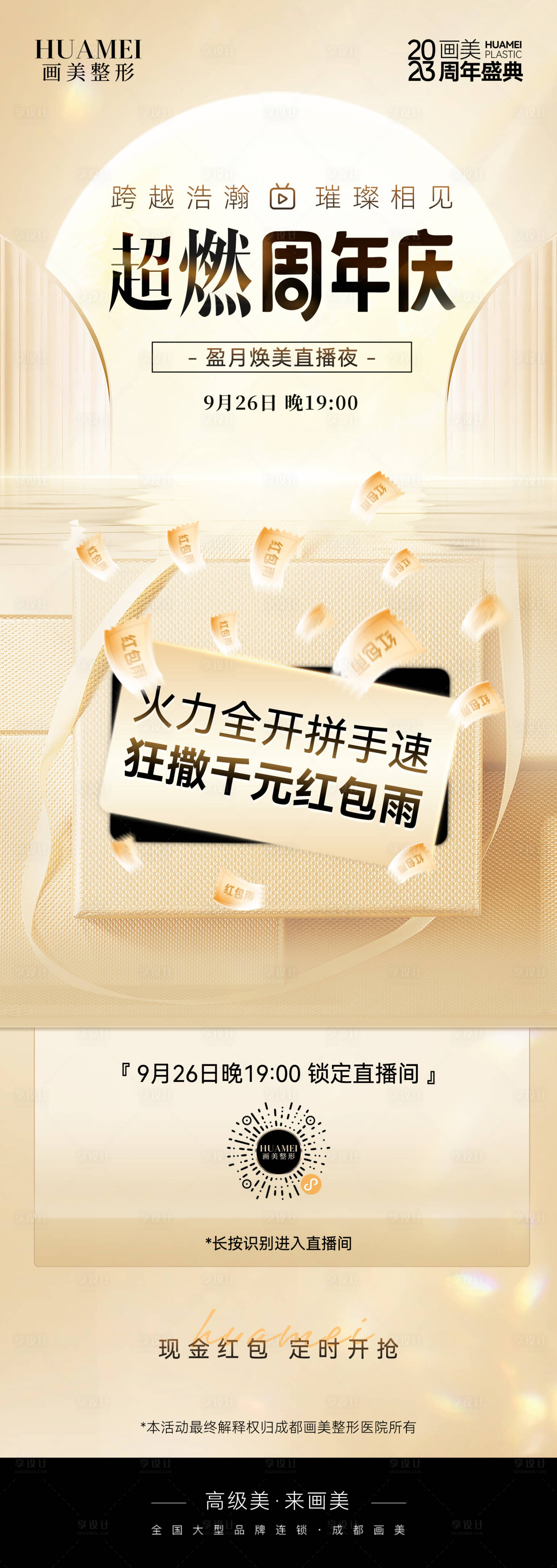 源文件下載【享設(shè)計】搜索編號：80290019437133121【醫(yī)美直播海報】