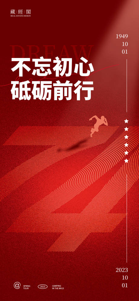 74周年梦想喜庆海报-源文件【享设计】