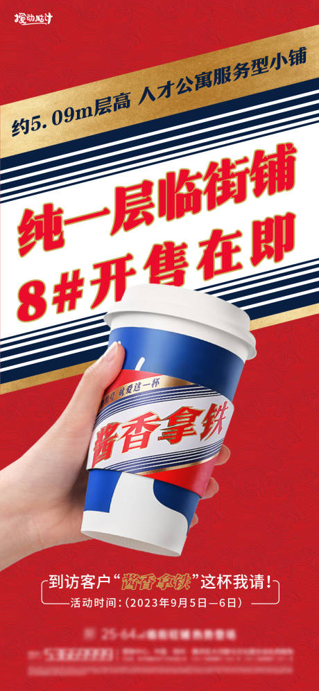 源文件下载【地产酱香拿铁热点海报】编号：91830019184533125