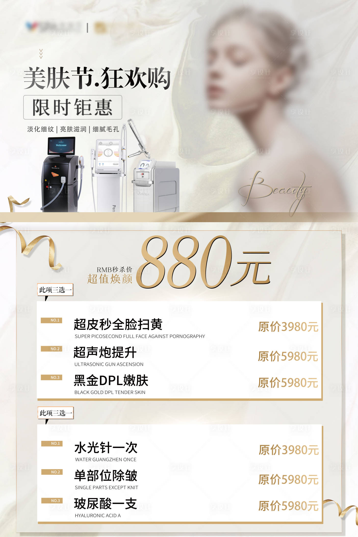 源文件下載【醫美美膚節活動宣傳海報】編號：92470019343095258