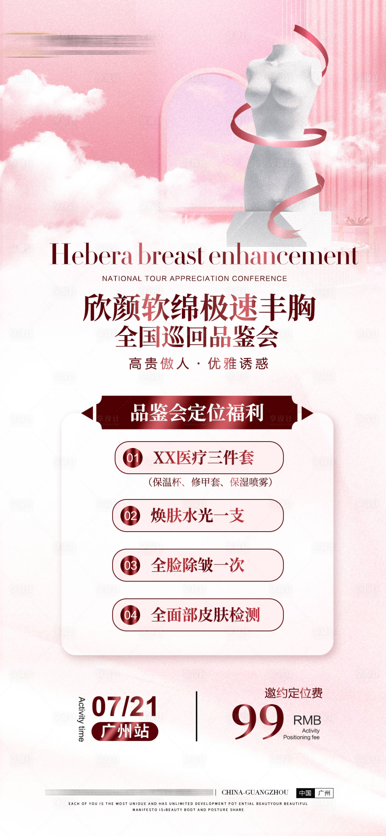 源文件下载【享设计】搜索编号：73090019161942241【丰胸海报】