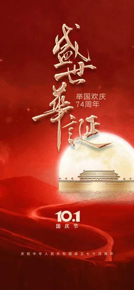 源文件下载【国庆节海报】编号：23490019382204022